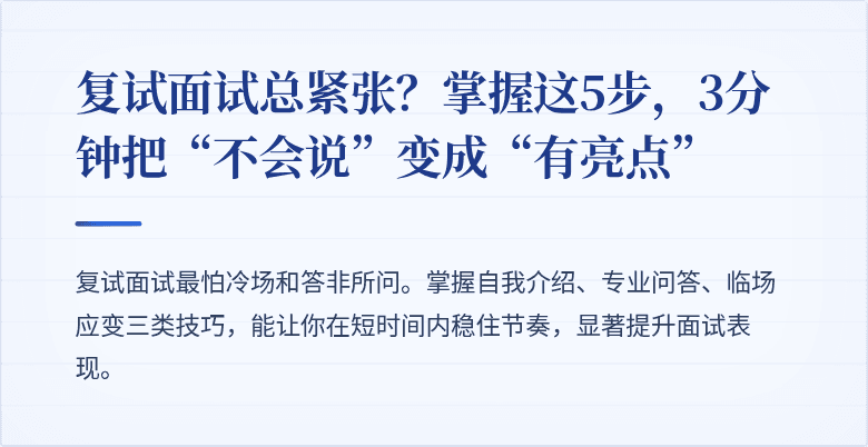 复试面试总紧张？掌握这5步，3分钟把“不会说”变成“有亮点”