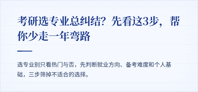 考研选专业总纠结？先看这3步，帮你少走一年弯路