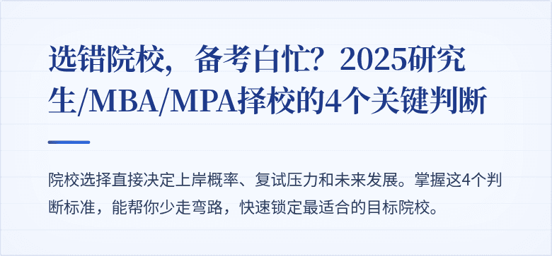 选错院校,备考白忙?2025研究生/MBA/MPA择校的4个关键判断