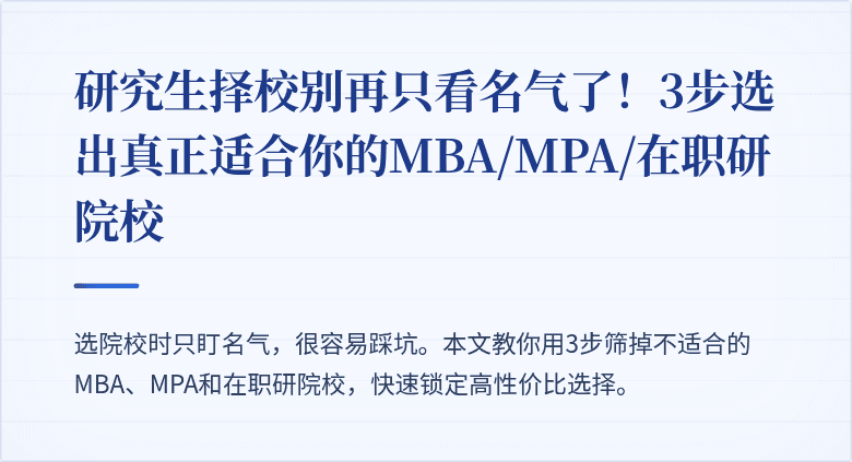 研究生择校别再只看名气了！3步选出真正适合你的MBA/MPA/在职研院校