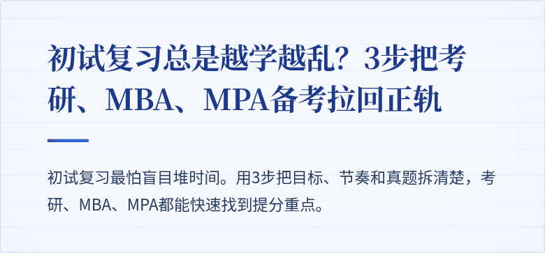 初试复习总是越学越乱？3步把考研、MBA、MPA备考拉回正轨