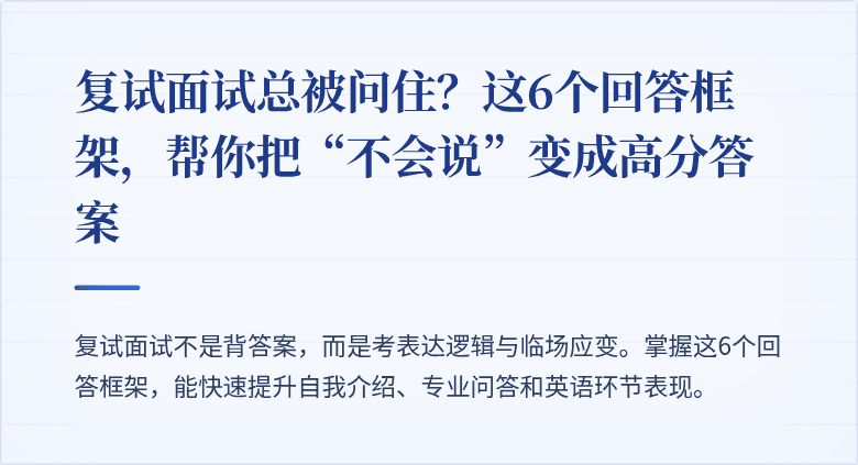 复试面试总被问住？这6个回答框架，帮你把“不会说”变成高分答案