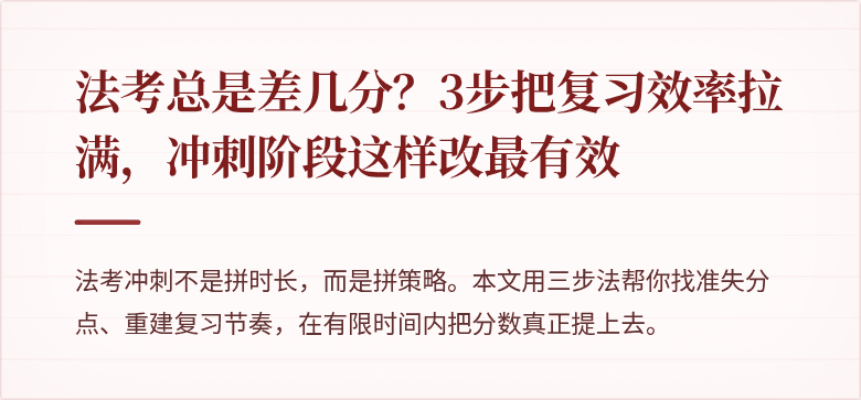法考总是差几分？3步把复习效率拉满，冲刺阶段这样改最有效