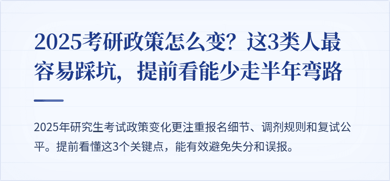 2025考研政策怎么变？这3类人最容易踩坑，提前看能少走半年弯路