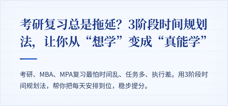 考研复习总是拖延？3阶段时间规划法，让你从“想学”变成“真能学”