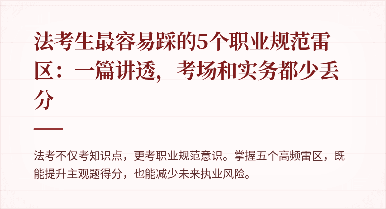法考生最容易踩的5个职业规范雷区：一篇讲透，考场和实务都少丢分