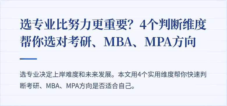 选专业比努力更重要?4个判断维度帮你选对考研、MBA、MPA方向
