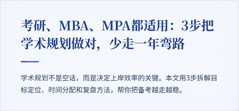 考研、MBA、MPA都适用：3步把学术规划做对，少走一年弯路