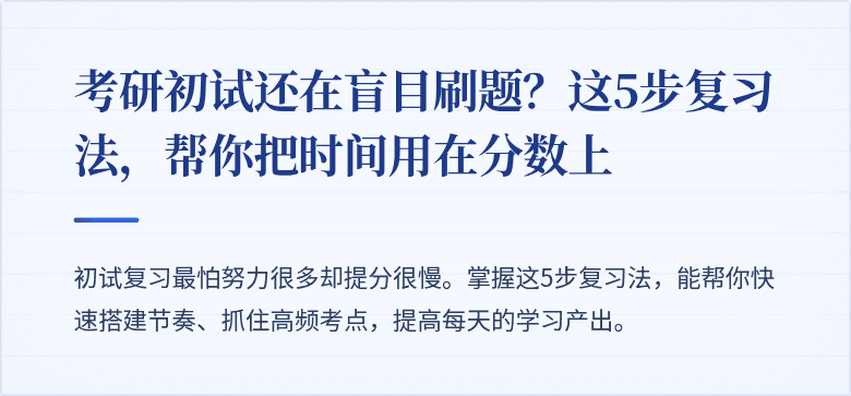考研初试还在盲目刷题？这5步复习法，帮你把时间用在分数上