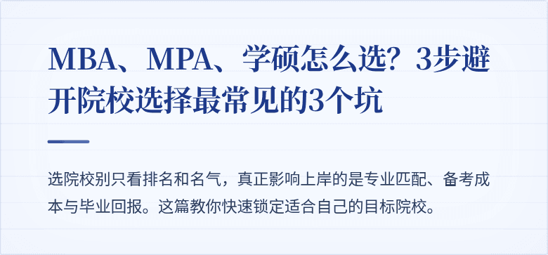 MBA、MPA、学硕怎么选？3步避开院校选择最常见的3个坑
