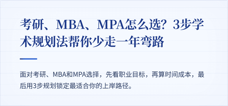 考研、MBA、MPA怎么选?3步学术规划法帮你少走一年弯路