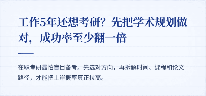 工作5年还想考研？先把学术规划做对，成功率至少翻一倍