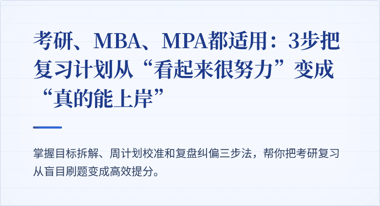 考研、MBA、MPA都适用：3步把复习计划从“看起来很努力”变成“真的能上岸”