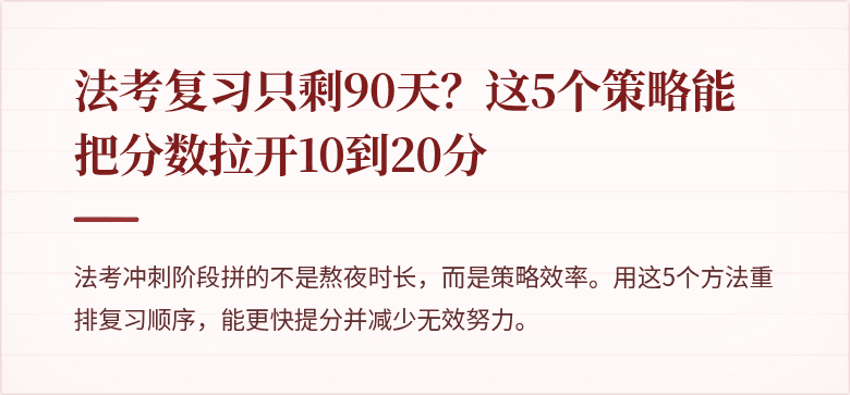 法考复习只剩90天？这5个策略能把分数拉开10到20分