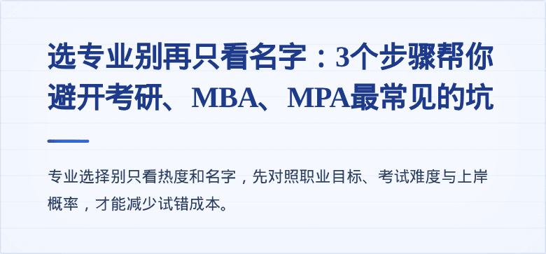 选专业别再只看名字：3个步骤帮你避开考研、MBA、MPA最常见的坑