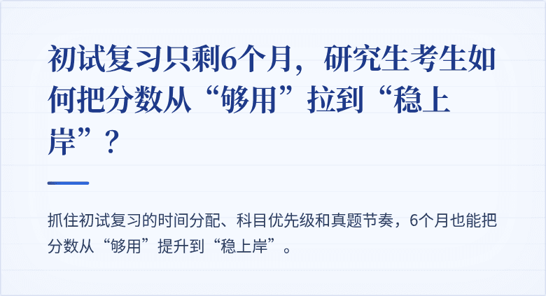 初试复习只剩6个月,研究生考生如何把分数从“够用”拉到“稳上岸”?