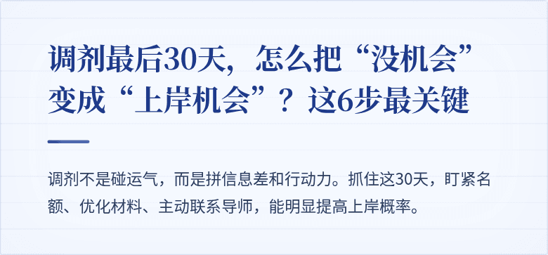 调剂最后30天，怎么把“没机会”变成“上岸机会”？这6步最关键