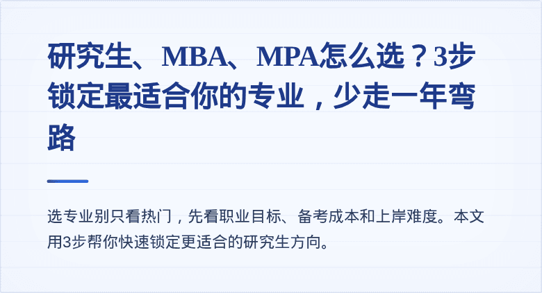研究生、MBA、MPA怎么选？3步锁定最适合你的专业，少走一年弯路