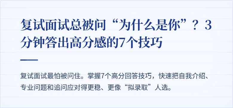 复试面试总被问“为什么是你”？3分钟答出高分感的7个技巧