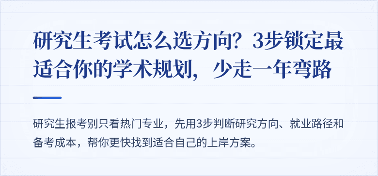 研究生考试怎么选方向？3步锁定最适合你的学术规划，少走一年弯路