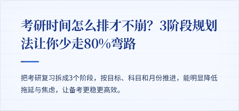 考研时间怎么排才不崩？3阶段规划法让你少走80%弯路