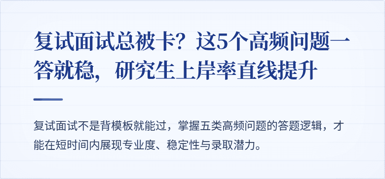 复试面试总被卡？这5个高频问题一答就稳，研究生上岸率直线提升