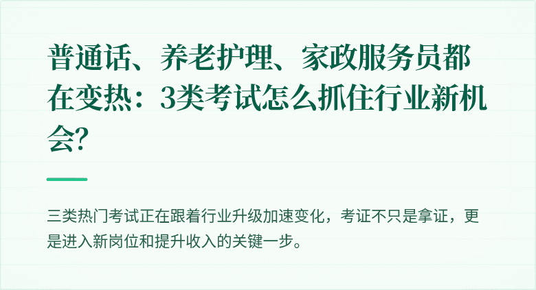 普通话、养老护理、家政服务员都在变热：3类考试怎么抓住行业新机会？