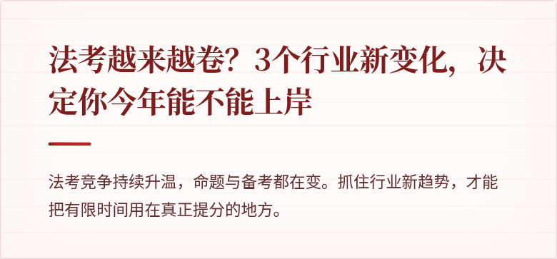 法考越来越卷？3个行业新变化，决定你今年能不能上岸