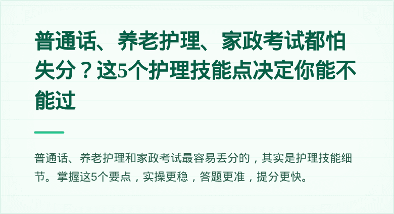 普通话、养老护理、家政考试都怕失分？这5个护理技能点决定你能不能过