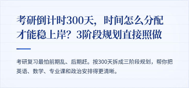考研倒计时300天,时间怎么分配才能稳上岸?3阶段规划直接照做