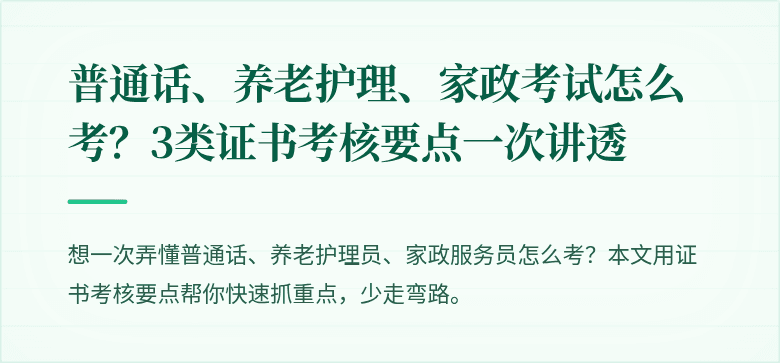 普通话、养老护理、家政考试怎么考？3类证书考核要点一次讲透