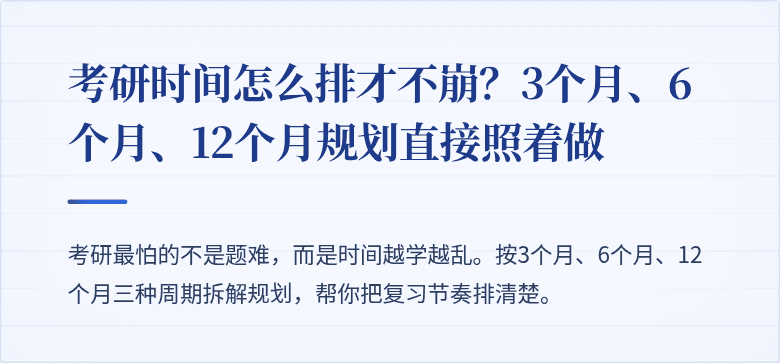 考研时间怎么排才不崩?3个月、6个月、12个月规划直接照着做