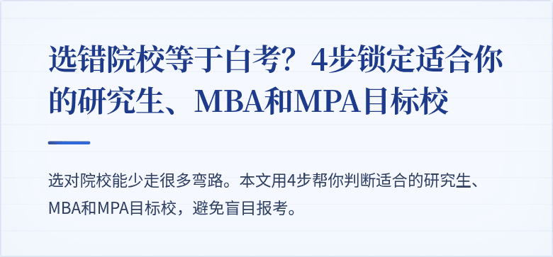 选错院校等于白考？4步锁定适合你的研究生、MBA和MPA目标校