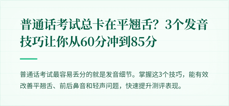 普通话考试总卡在平翘舌？3个发音技巧让你从60分冲到85分