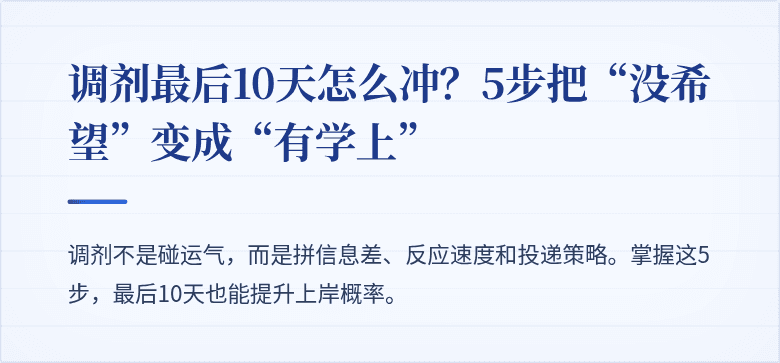 调剂最后10天怎么冲？5步把“没希望”变成“有学上”