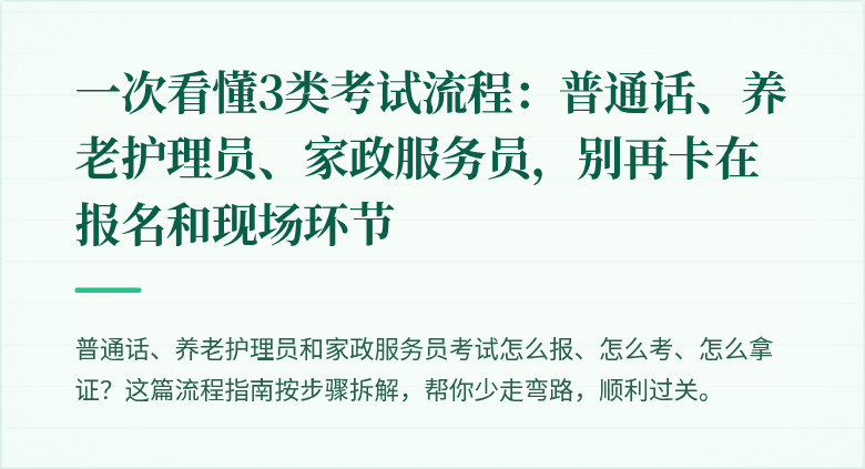一次看懂3类考试流程：普通话、养老护理员、家政服务员，别再卡在报名和现场环节