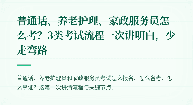普通话、养老护理、家政服务员怎么考？3类考试流程一次讲明白，少走弯路