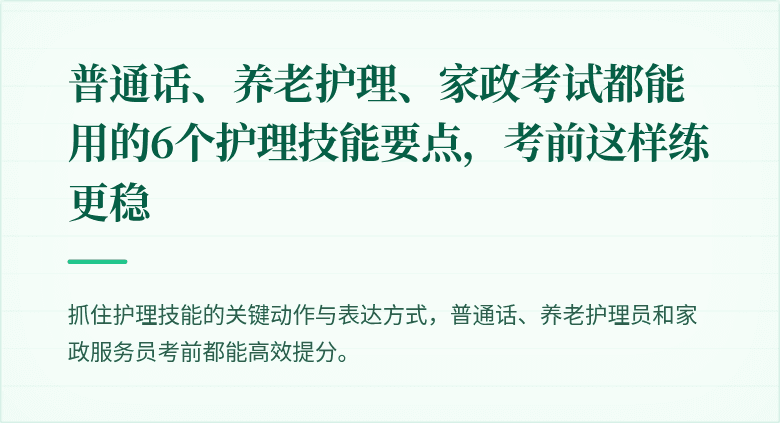 普通话、养老护理、家政考试都能用的6个护理技能要点，考前这样练更稳