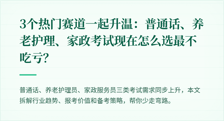 3个热门赛道一起升温：普通话、养老护理、家政考试现在怎么选最不吃亏？