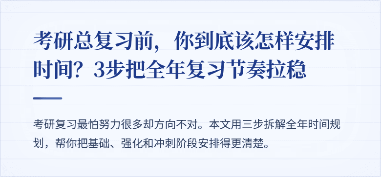 考研总复习前，你到底该怎样安排时间？3步把全年复习节奏拉稳