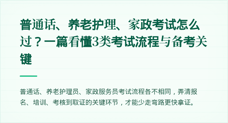 普通话、养老护理、家政考试怎么过？一篇看懂3类考试流程与备考关键
