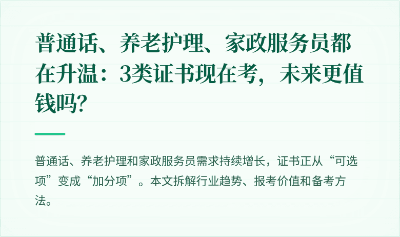 普通话、养老护理、家政服务员都在升温：3类证书现在考，未来更值钱吗？