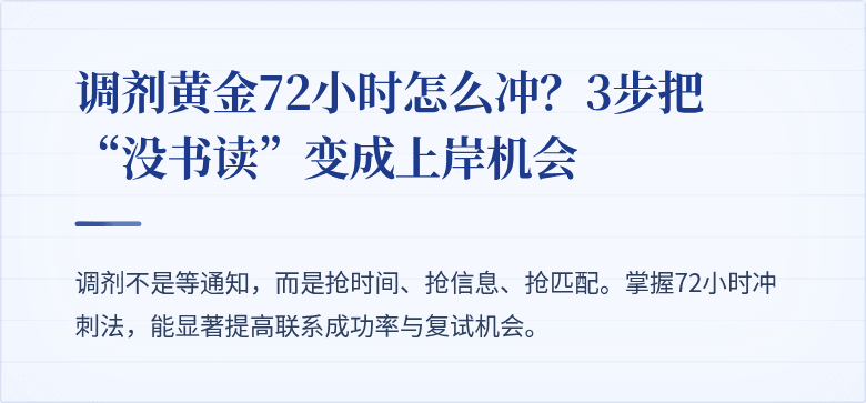 调剂黄金72小时怎么冲？3步把“没书读”变成上岸机会