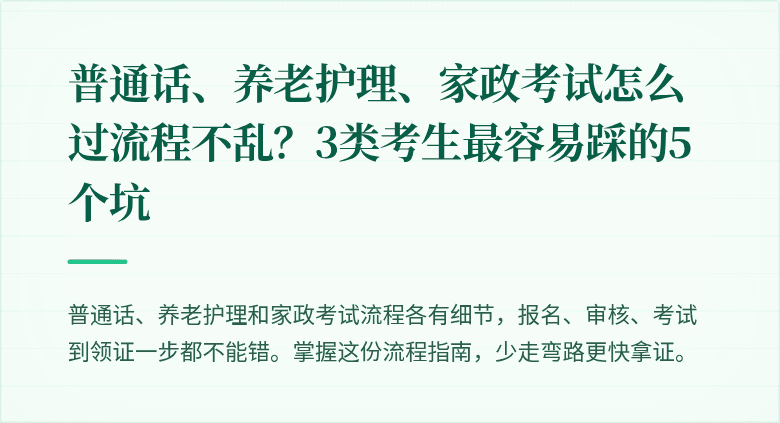 普通话、养老护理、家政考试怎么过流程不乱？3类考生最容易踩的5个坑