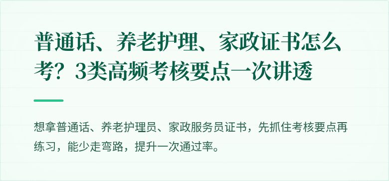 普通话、养老护理、家政证书怎么考？3类高频考核要点一次讲透