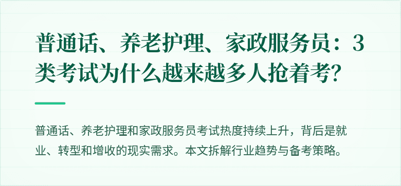 普通话、养老护理、家政服务员：3类考试为什么越来越多人抢着考？