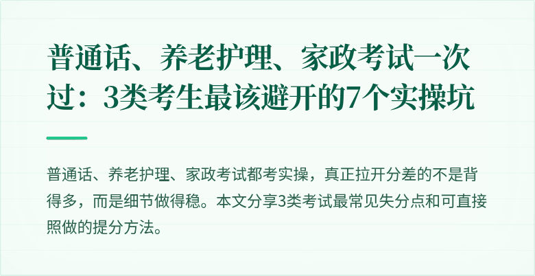 普通话、养老护理、家政考试一次过：3类考生最该避开的7个实操坑