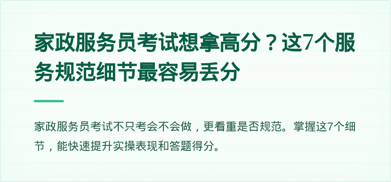 家政服务员考试想拿高分？这7个服务规范细节最容易丢分
