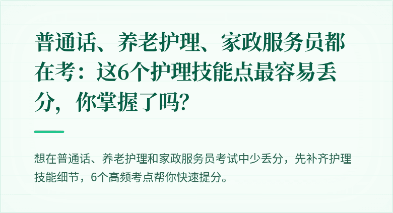 普通话、养老护理、家政服务员都在考：这6个护理技能点最容易丢分，你掌握了吗？