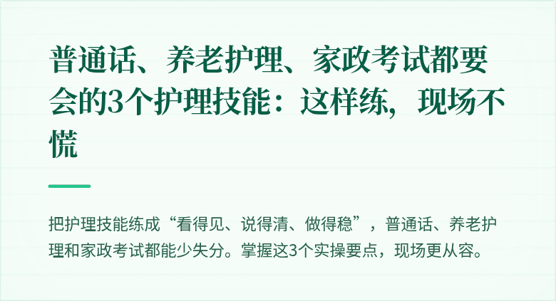 普通话、养老护理、家政考试都要会的3个护理技能：这样练，现场不慌